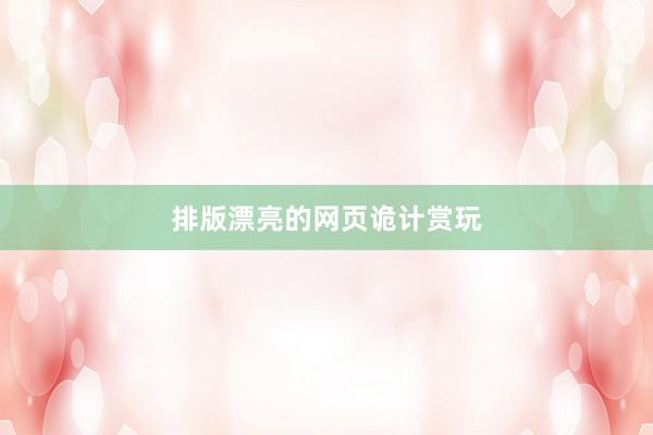 排版漂亮的网页诡计赏玩
