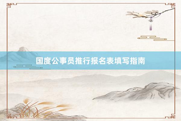 国度公事员推行报名表填写指南