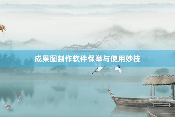成果图制作软件保举与使用妙技