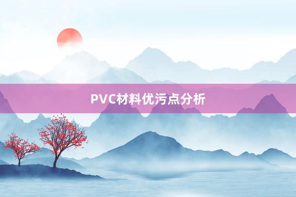 PVC材料优污点分析