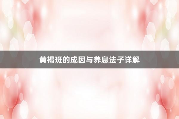 黄褐斑的成因与养息法子详解